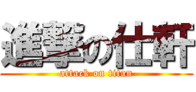 進撃の仕軒 (attack on titan)