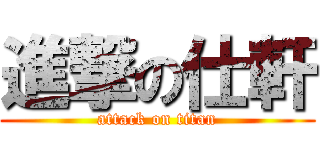 進撃の仕軒 (attack on titan)