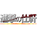 進撃の仕軒 (attack on titan)