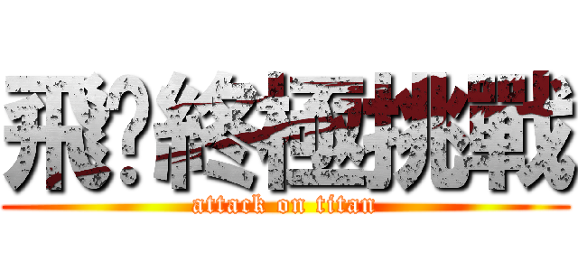 飛鏢終極挑戰 (attack on titan)