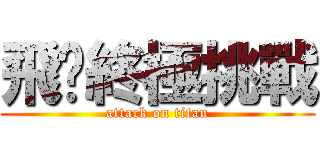 飛鏢終極挑戰 (attack on titan)
