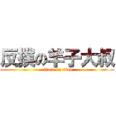 反撲の羊子大叔 (attack on titan)