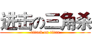 进击の三角杀 (attack on titan)