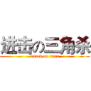 进击の三角杀 (attack on titan)