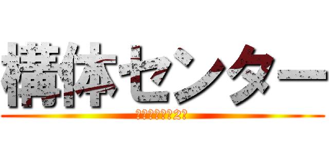 構体センター (品質情報便　2月)