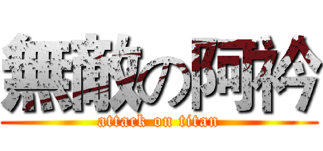 無敵の阿衿 (attack on titan)