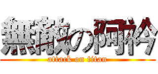 無敵の阿衿 (attack on titan)