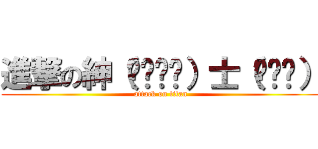 進撃の紳（ㄅㄧㄢˋ）士（ㄊㄞˋ） (attack on titan)