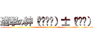 進撃の紳（ㄅㄧㄢˋ）士（ㄊㄞˋ） (attack on titan)