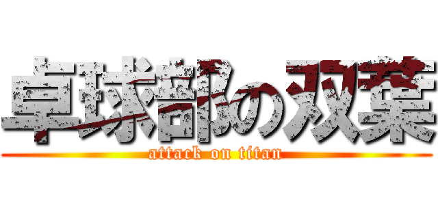 卓球部の双葉 (attack on titan)