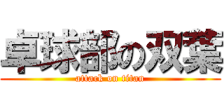 卓球部の双葉 (attack on titan)