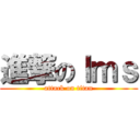 進撃のｌｍｓ (attack on titan)