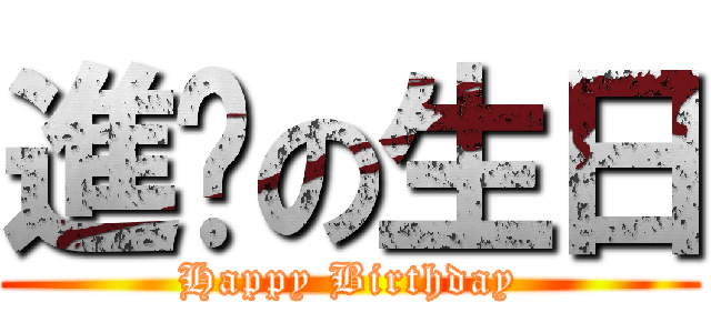 進擊の生日 (Happy Birthday)