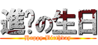 進擊の生日 (Happy Birthday)