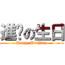 進擊の生日 (Happy Birthday)