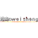 进击のｗｅｉ ｓｈｅｎｇ (attack on pearl de lao gong)