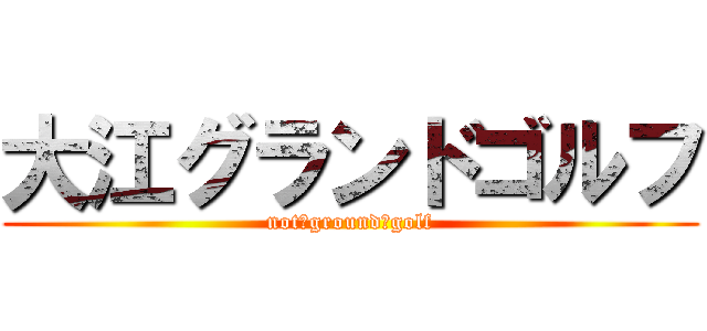 大江グランドゴルフ (not　ground　golf)