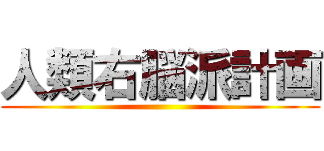 人類右脳派計画 ()