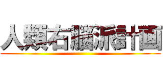 人類右脳派計画 ()