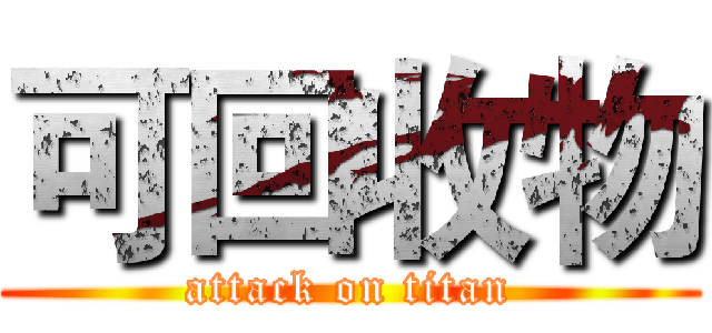 可回收物 (attack on titan)