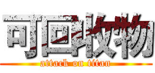 可回收物 (attack on titan)