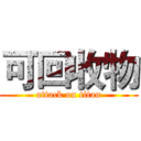 可回收物 (attack on titan)