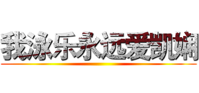 我泳乐永远爱凯娴 ()