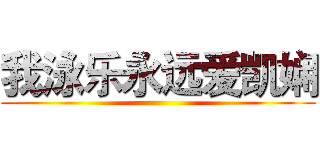 我泳乐永远爱凯娴 ()