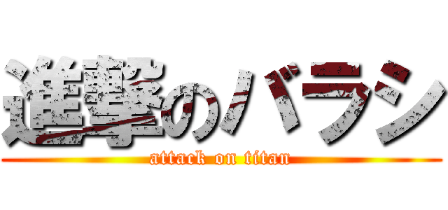 進撃のバラシ (attack on titan)