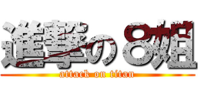 進撃の８姐 (attack on titan)
