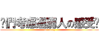 你們考慮過窮人の感受嗎 (no money)