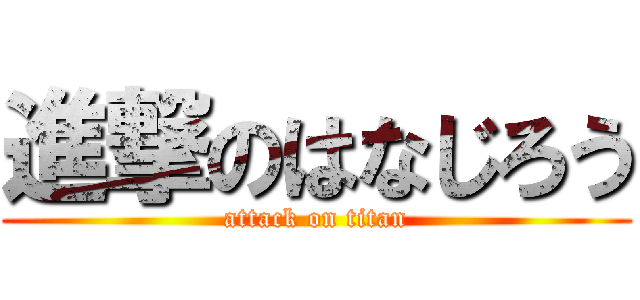 進撃のはなじろう (attack on titan)