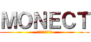 ＭＯＮＥＣＴ (御社のキーワード)