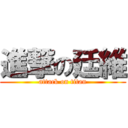 進撃の廷維 (attack on titan)