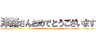 津路さんおめでとうございます (attack on titan)