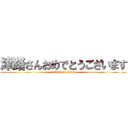 津路さんおめでとうございます (attack on titan)