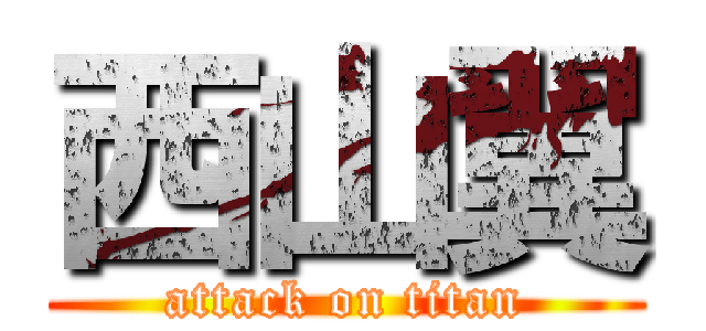 西山翼 (attack on titan)