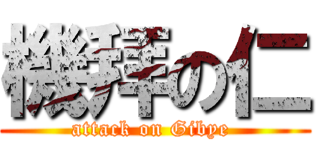 機拜の仁 (attack on Gibye )