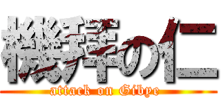 機拜の仁 (attack on Gibye )