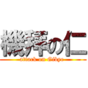 機拜の仁 (attack on Gibye )