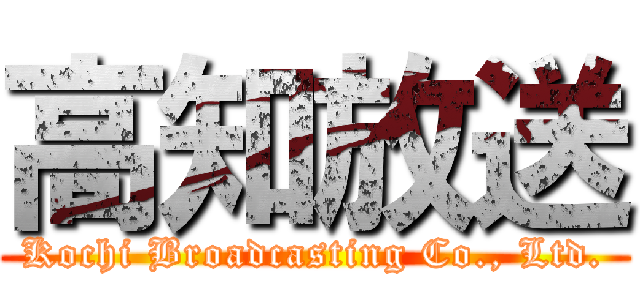 高知放送 (Kochi Broadcasting Co., Ltd.)