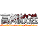 高知放送 (Kochi Broadcasting Co., Ltd.)