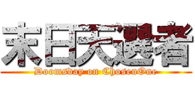 末日天選者 (Doomsday on ChosenOne)