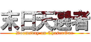 末日天選者 (Doomsday on ChosenOne)