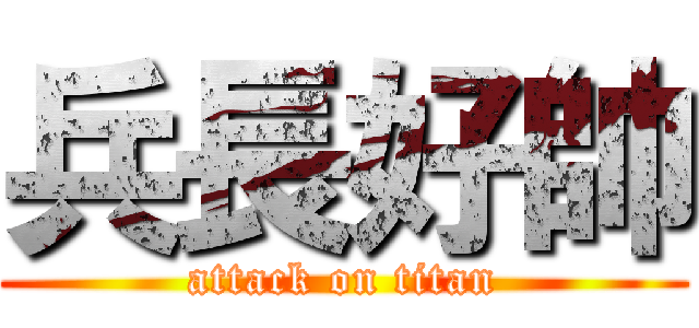 兵長好帥 (attack on titan)