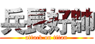 兵長好帥 (attack on titan)