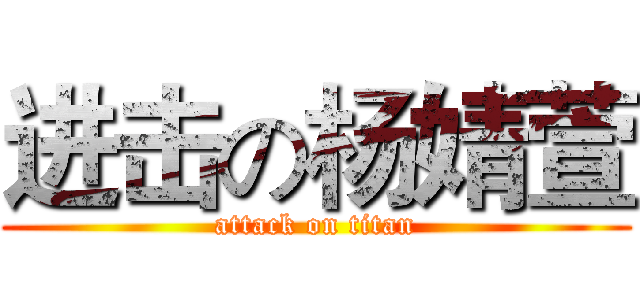 进击の杨婧萱 (attack on titan)