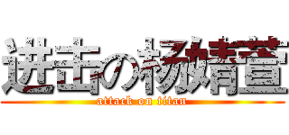 进击の杨婧萱 (attack on titan)
