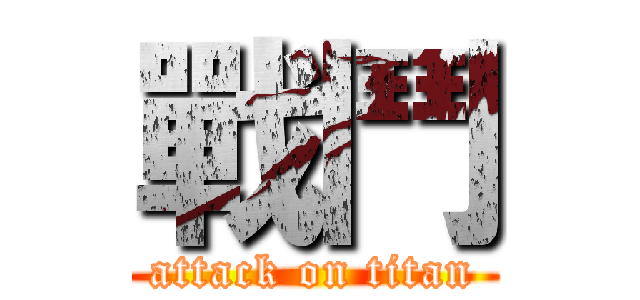 戰鬥 (attack on titan)