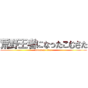 荒野王者になったこむさた (attack on titan)